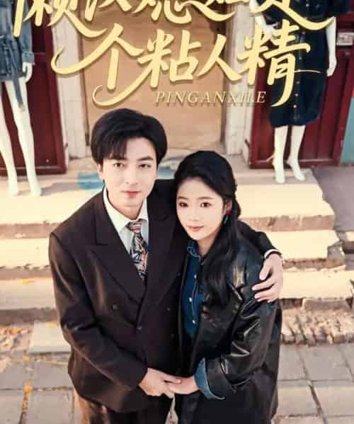 懒汉媳妇是个粘人精（100集全）郑明洋＆李奕璇-海之城短剧项目