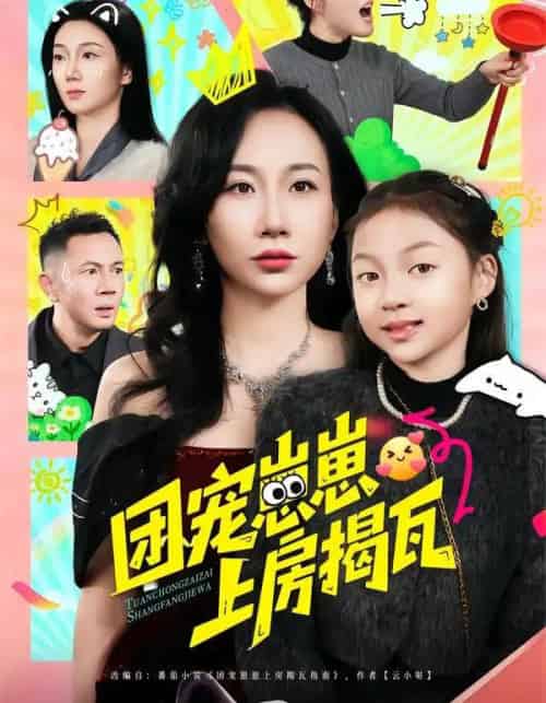 团宠崽崽上房揭瓦（80集全）王玺斐儿＆张鹏-海之城短剧项目