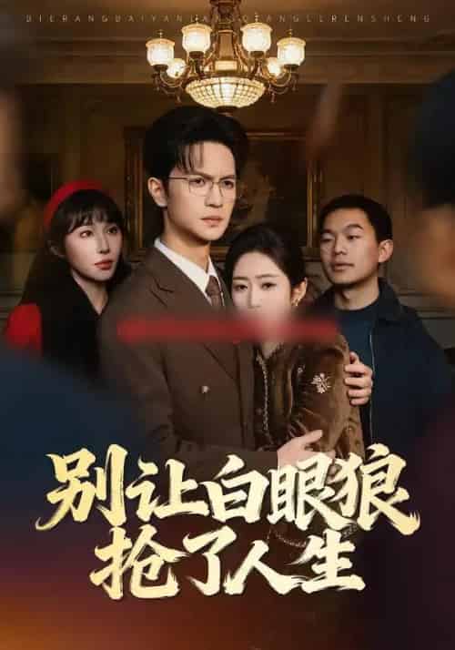 别让白眼狼抢了人生（34集全）尧政钦＆郭思宇-海之城短剧项目