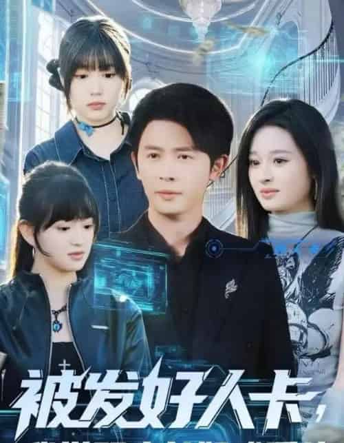 被发好人卡，我觉醒少女好感系统（74集全）赵影-海之城短剧项目