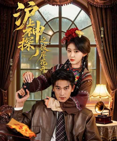 沪上神探之彼岸花开（58集全）张旋＆喻嘉琳-海之城短剧项目