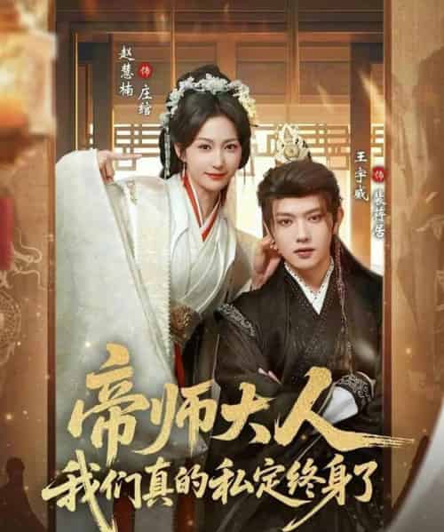 帝师大人我们真的私定终身了（71集全）赵慧楠＆王宇威-海之城短剧项目