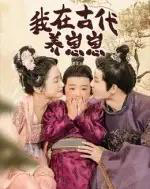 我在古代养崽崽（88集全）成乔斯-海之城短剧项目