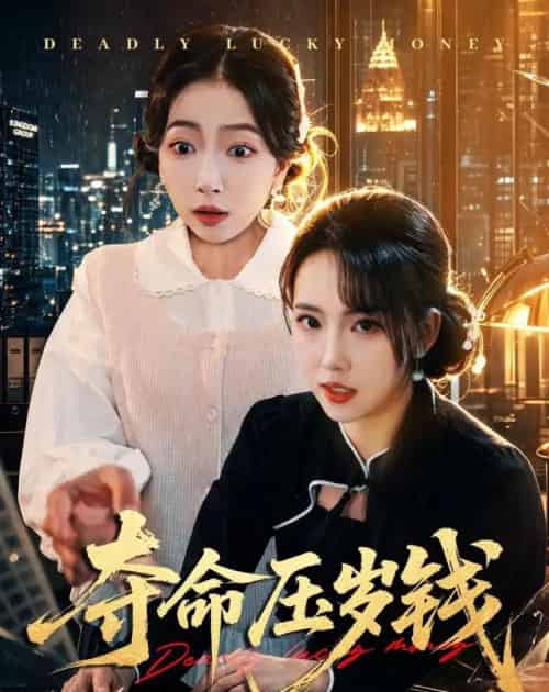 夺命压岁钱（62集全）常伦豪＆何子雯-海之城短剧项目