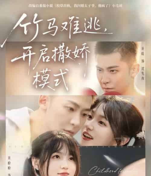 竹马难逃，开启撒娇模式（59集全）黄皓＆黄盼盼-海之城短剧项目