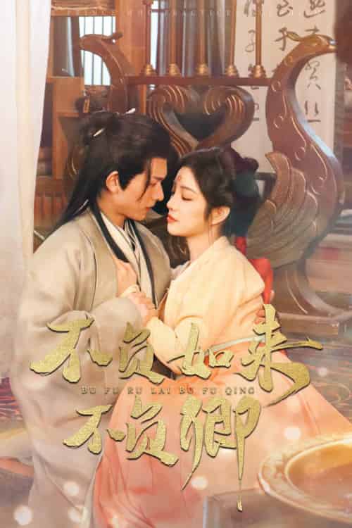 不负如来不负卿（93集）陈添祥＆田熙雯 - 海之城短剧