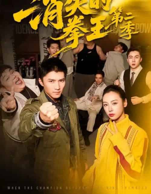 消失的拳王第二季（62集全）李文瑞＆王子行-海之城短剧项目