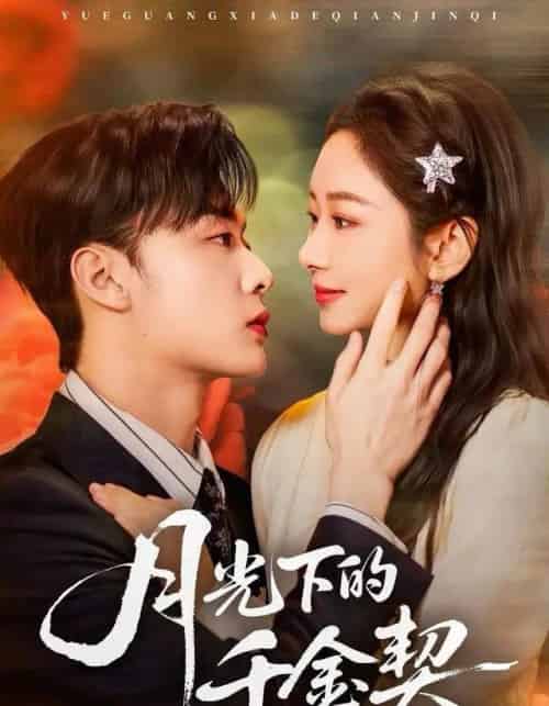 月光下的千金契（83集全）孟嘉鑫＆韩子帆-海之城短剧项目