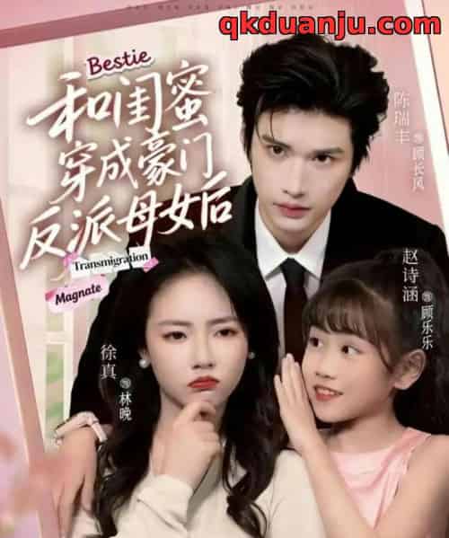 和闺蜜穿成豪门反派母女后（70集全）徐真＆陈瑞丰-海之城短剧项目