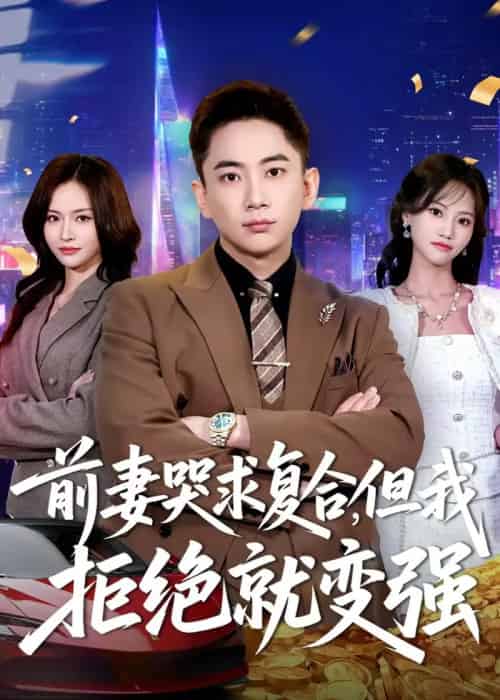 前妻哭求复合，但我拒绝就变强（80集全）张玉轩＆李苗苗-海之城短剧项目