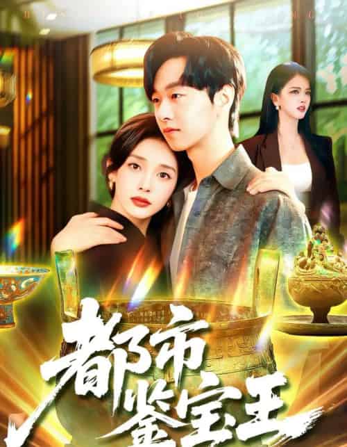都市鉴宝王（115集）陈慧琳＆梁纪龙 - 海之城短剧
