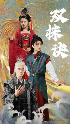 双株诀（83集）仙侠剧 - 海之城短剧