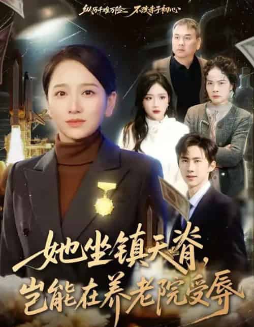 她坐镇天脊，岂能在养老院受辱（60集全）虞剑虹＆卢本娟-海之城短剧项目