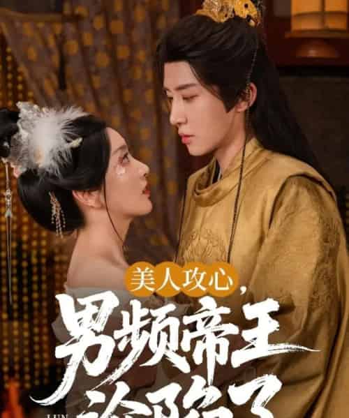 美人攻心男频帝王沦陷了（70集）刘一隆＆孙露璐 - 海之城短剧