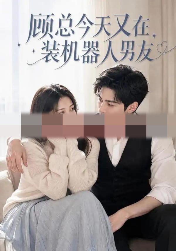 顾总今天又在装机器人男友（77集全） AI短剧-海之城短剧项目