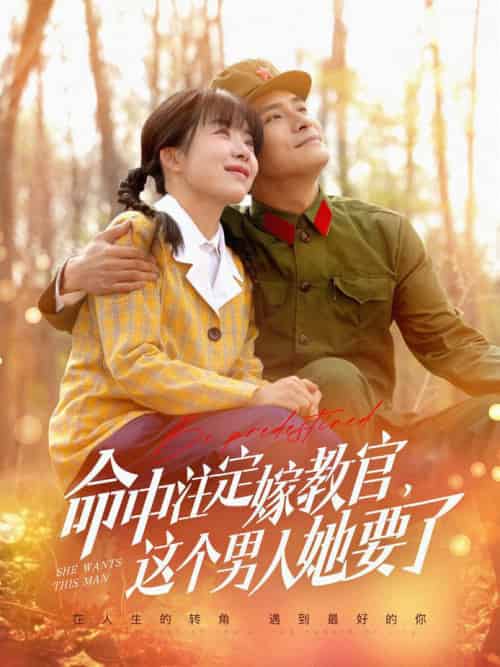 命中注定嫁教官，这个男人她要了（85集全）鲍李宁＆王初伊 - 海之城短剧