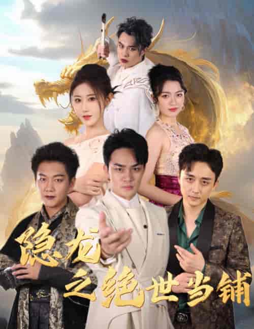 隐龙之绝世当铺（53集全） - 海之城短剧