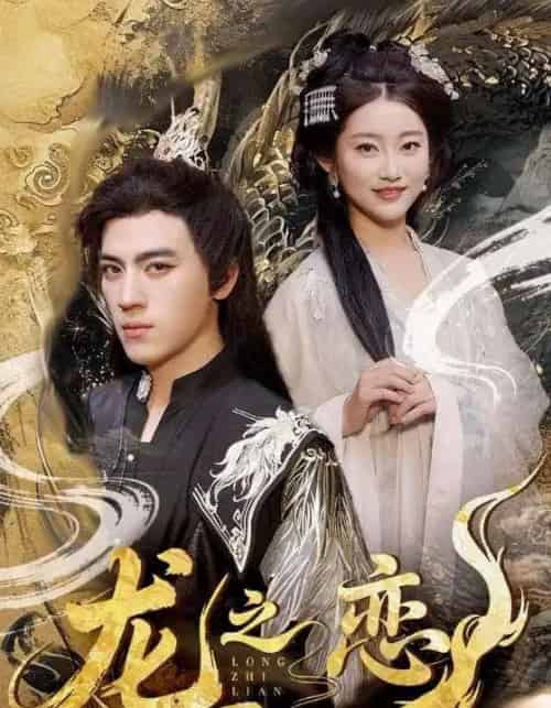 龙之恋（72集）田杨＆崔馨心＆王忻月＆妞妞 - 海之城短剧