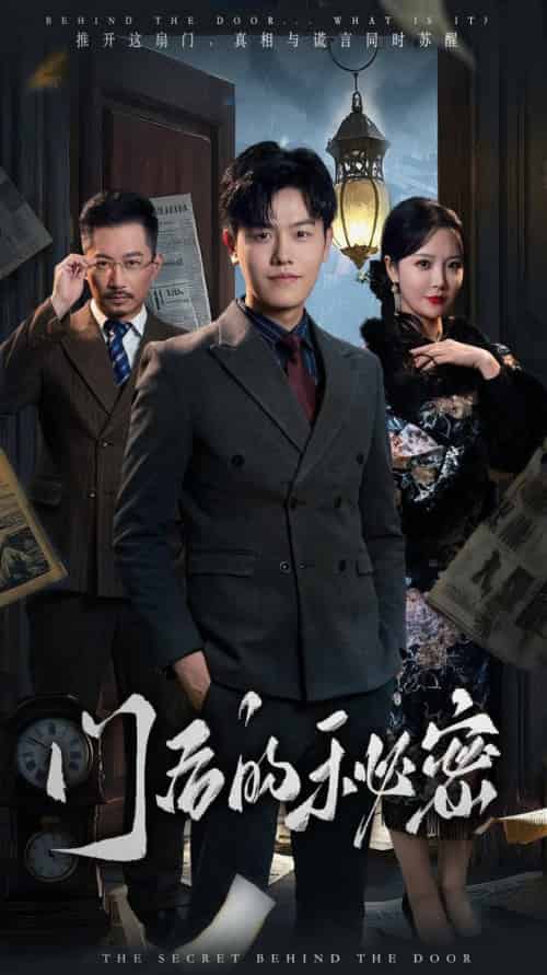 门后的秘密＆隐枢（30集全）吴雨阳＆李明 - 海之城短剧