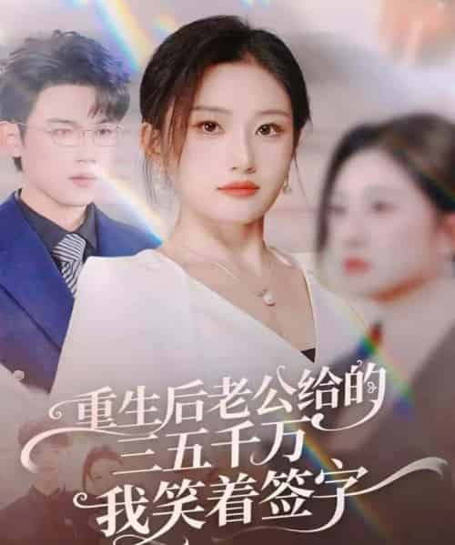 重生后老公给的三五千万我笑着签字＆前夫破产后，我成了投资女王（60集全）葛子杨＆林元元-海之城短剧项目