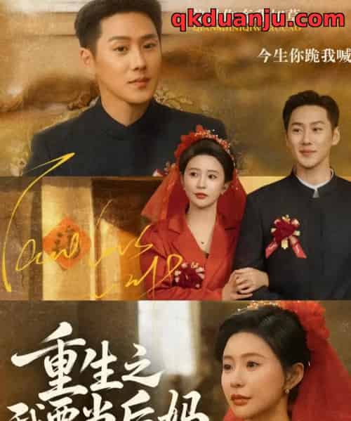 重生之我要当后妈（81集全）王炳翔＆陈思澈-海之城短剧项目