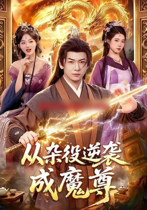 从杂役逆袭成魔尊（85集全）李家豪＆姜琪-海之城短剧项目