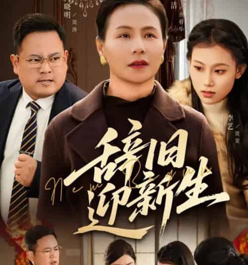 辞旧迎新生 辞旧迎新生