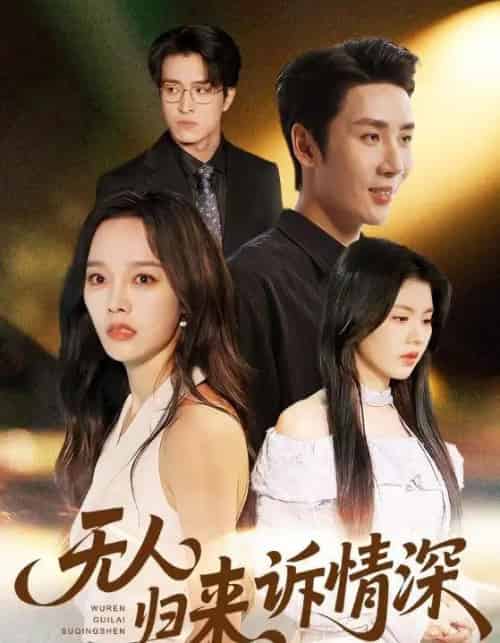 无人归来诉情深（75集全）刘博洋＆李胜楠-海之城短剧项目