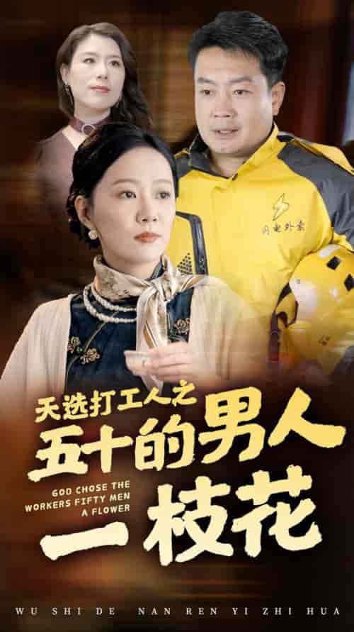 天选打工人之五十的男人一枝花（54集全） - 海之城短剧