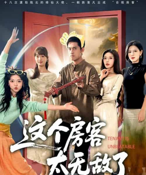 这个房客太无敌了（81集全）潘悦铭＆苏清颖-海之城短剧项目