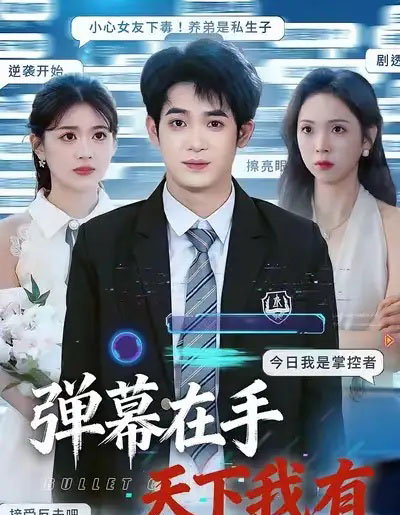 弹幕在手天下我有（80集全）子扬＆李思颖-海之城短剧项目