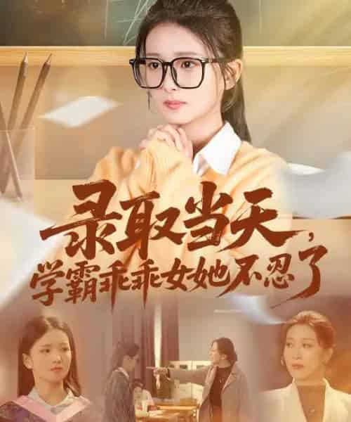 录取当天，学霸乖乖女她不忍了（60集全）华文婷＆直贝贝-海之城短剧项目