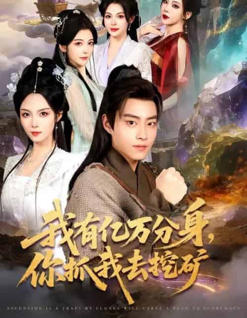 我有亿万分身，你抓我去挖矿（81集全）郭榕声＆张艺凡-海之城短剧项目