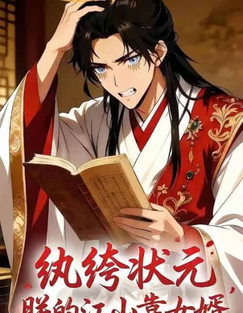 纨绔状元，朕的江山靠女婿（62集全）漫剧-海之城短剧项目