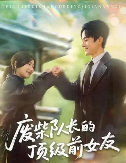 废柴队长的顶级前女友（60集全）牛静婕＆王宇港-海之城短剧项目