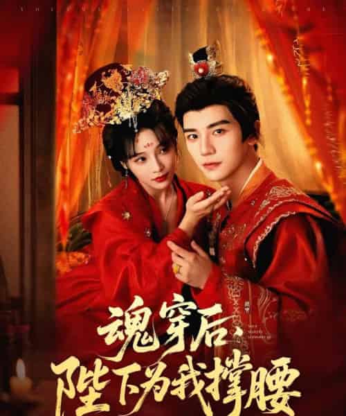 魂穿后陛下为我撑腰（82集）安子杨＆别琳（张琴） - 海之城短剧