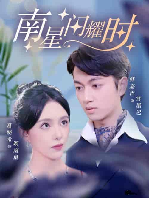 南星闪耀时（81集）葛晓希＆鲜嘉臣 - 海之城短剧