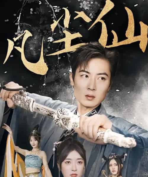 废少隐忍破苍穹＆权谋之争＆归客行＆红尘仙尊＆仙途破茧之尘世恩仇＆一剑凌尘＆凡尘仙尊＆凡尘仙（71集全）-海之城短剧项目