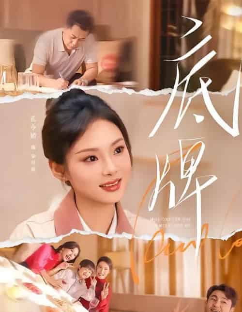 底牌（60集全）赵小林＆孔令婧-海之城短剧项目