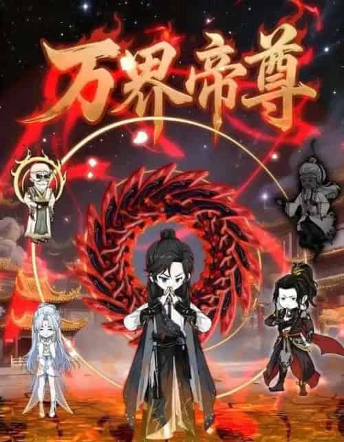 万界帝尊（41集） - 海之城短剧