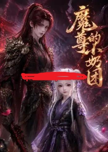 魔尊的小奶团（39集全）动漫-海之城短剧项目