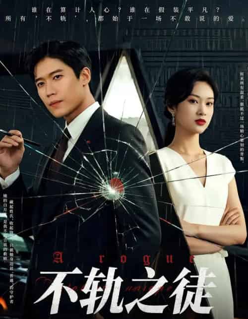 不轨之徒（72集）丁语乔＆许艺燊-海之城短剧项目