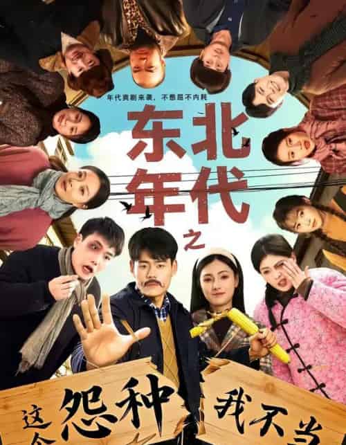 东北年代之这个冤种我不当（80集全）王冠程＆樊楚琦-海之城短剧项目