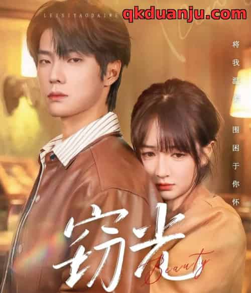 窃光（61集全）初复＆邵巍-海之城短剧项目