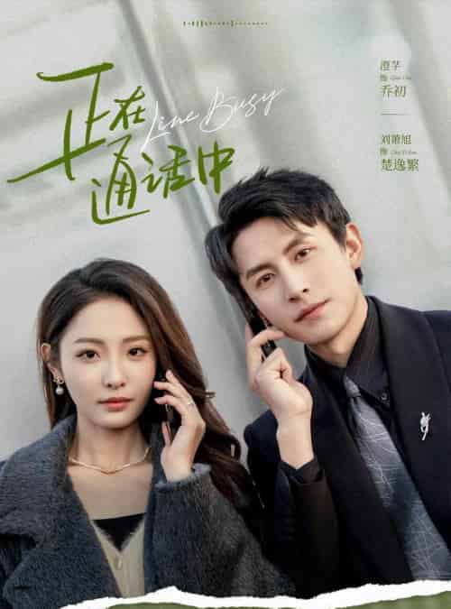 正在通话中（70集）刘萧旭＆澄芓-海之城短剧项目