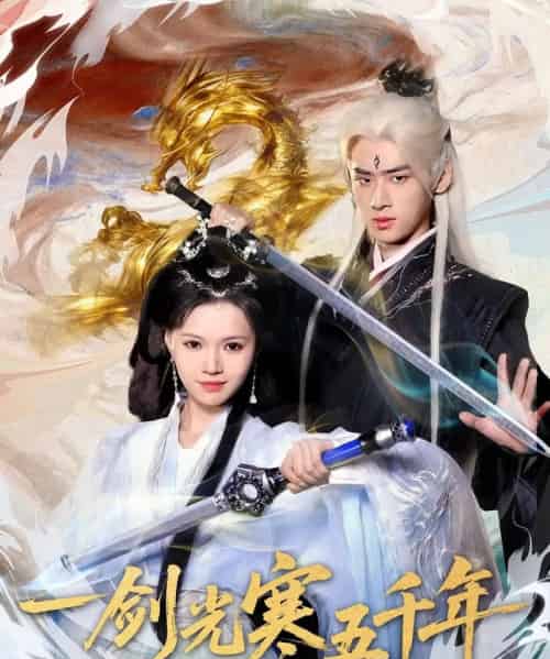 一剑光寒五千年（58集全）武帅康＆丁紫嫣-海之城短剧项目