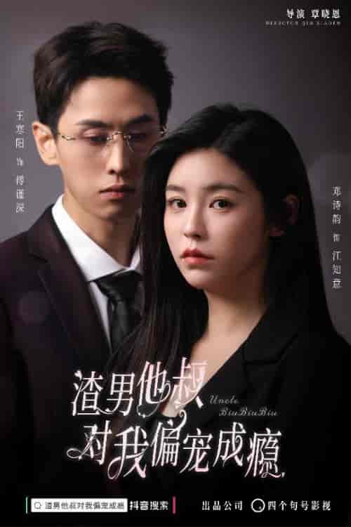 渣男他叔对我偏宠成瘾（34集） - 海之城短剧