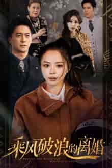 乘风破浪的离婚＆大小姐她不装了（83集） - 海之城短剧