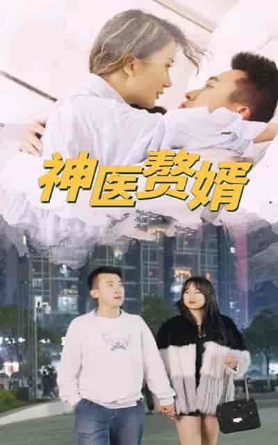 神医赘婿-110集 - 海之城短剧