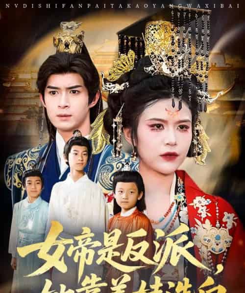 女帝是反派她靠养娃洗白（60集）刘彦廷＆王珞瑶 - 海之城短剧